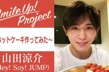 Smile Up ! Project 〜ホットケーキ作ってみた〜 山田涼介