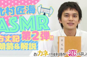 【ＡＳＭＲ】第二弾!! 玲子さんはヤドカリ!? 北村匠海の「方丈記」朗読＆徹底解説！『おカネの切れ目が恋のはじまり』【TBS】