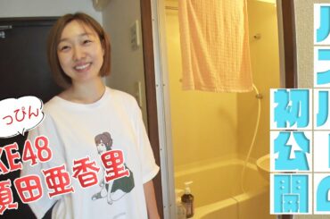#03【SKE48須田亜香里】現役アイドルのバスルーム初公開!
