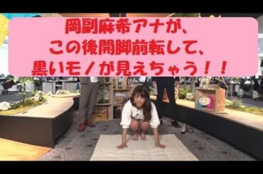 岡副麻希アナが開脚前転して、黒いモノが見えちゃう！！
