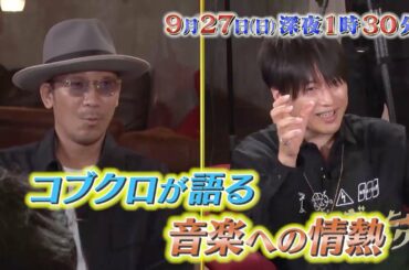 【コブクロ×和牛SP対談に福士蒼汰が乱入!ランペVSJO1】09.27ギュッとミュージック　ゲスト：コブクロ、福士蒼汰、JO1