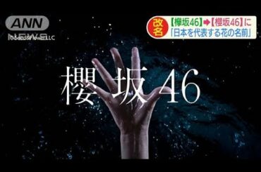 「欅坂46」が「櫻坂46」に　渋谷でサプライズ発表(2020年9月21日)
