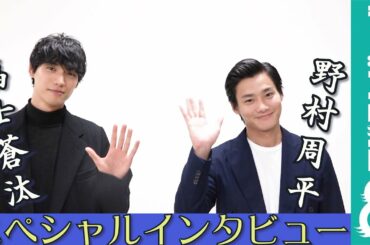 福士蒼汰×野村周平5年ぶりの共演！「野村周平は大人になった」「福士蒼汰は子どもになった」スペシャルインタビュー
