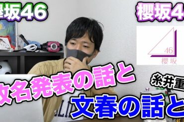 【欅坂46】櫻坂への改名の話だったり文春の話だったり。