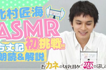 【ＡＳＭＲ】北村匠海が初挑戦!! 「方丈記」朗読＆徹底解説！『おカネの切れ目が恋のはじまり』【TBS】