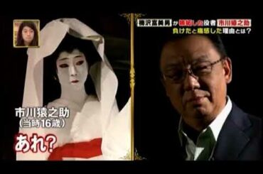 梅沢富美男・女形を極めた梅沢富美男さんが負けを認めた役者と色気に嫉妬した女優　市川猿之助、松坂慶子