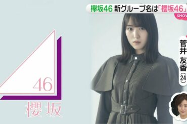 欅坂46 新グループ名『櫻坂46』ZIP! 2020-09-21