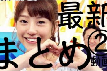 【まとめ】可愛すぎる！岡副麻希の天然動画集