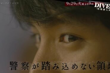 【第2話PR・60秒】DIVER-特殊潜入班-