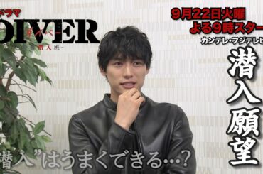 【福士蒼汰スペシャルインタビュー】DIVER-特殊潜入班-