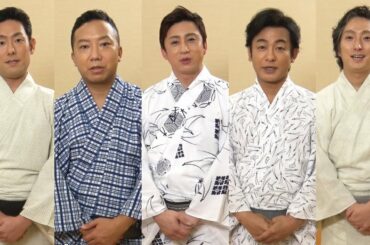 5ヵ月ぶりに歌舞伎座再開！松本幸四郎・市川猿之助・片岡愛之助・中村勘九郎・中村七之助が応援コメント