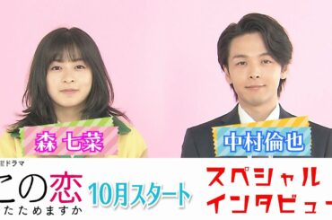【Web限定】火曜ドラマ『この恋あたためますか』森七菜＆中村倫也スペシャルインタビュー!【TBS】