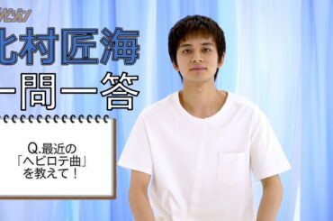 北村匠海が「一問一答」に挑戦！【ザテレビジョン】