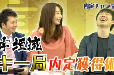 宇垣美里の就活事情（新卒/アナウンサー/TBS/キー局/夜行バス）｜就職、就活のための内定チャンネルVol.267