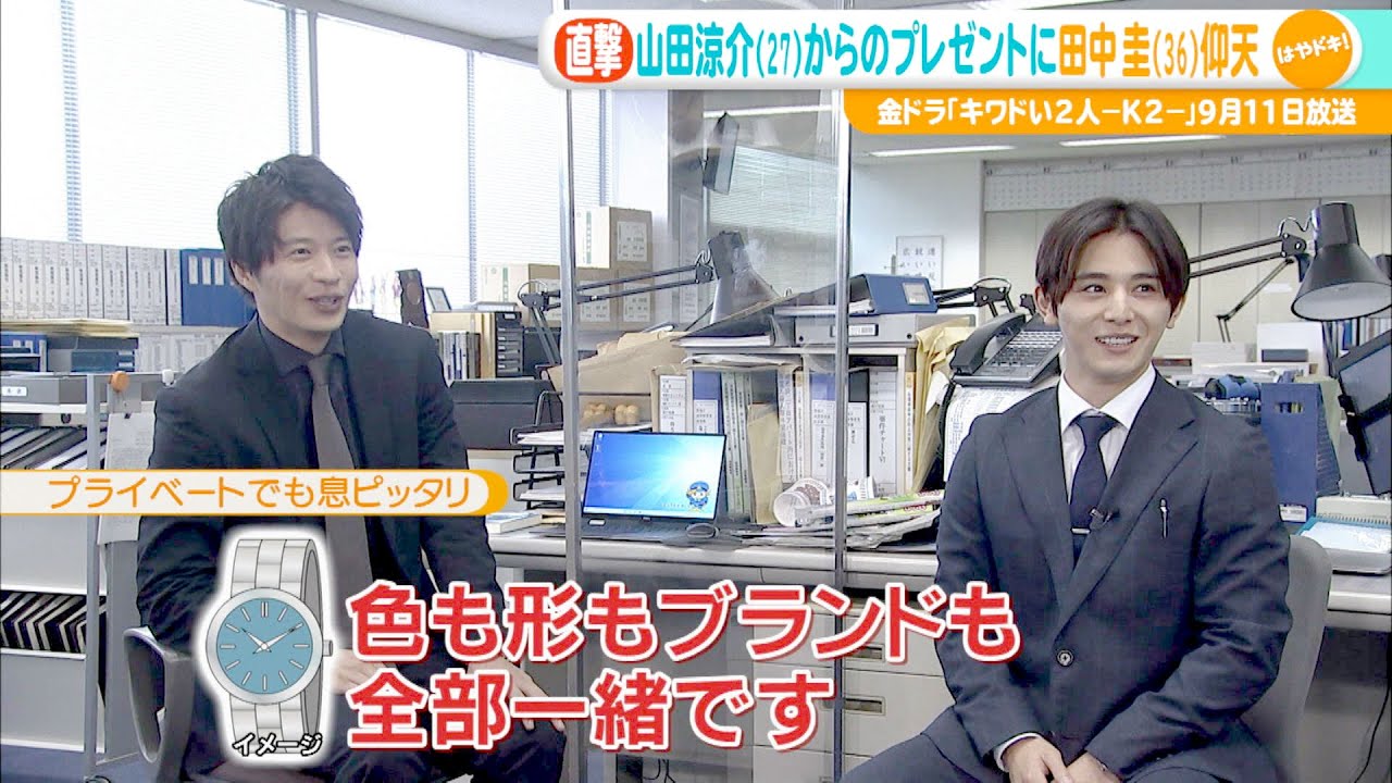 【新金曜ドラマ】『キワドい２人-Ｋ２-』山田涼介＆田中圭 撮影現場を直撃!!【TBS】