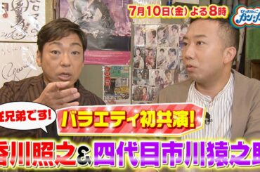 『ぴったんこカン･カン』7/10(金) 香川照之＆市川猿之助バラエティ初共演!! 半沢直樹から共演者がぞくぞく登場!!【TBS】