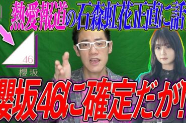 【欅→櫻坂46】櫻坂46改名決定・的中！発表の仕方と石森虹花熱愛報道について運営に正直に話します！