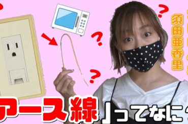 #08【SKE48須田亜香里】アース線つないでみました