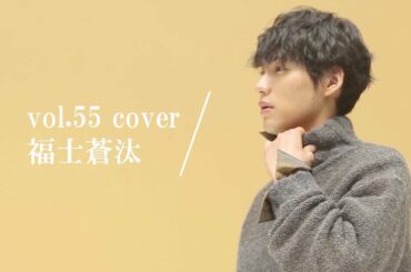 福士蒼汰の魅力に迫る特別インタビュー　秋ファッションで大人コーデ披露　『GOODA』Vol.55メイキング