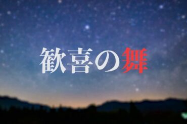 市川猿之助　スーパー歌舞伎Ⅱ【新版オグリ】リモート企画　歓喜の舞