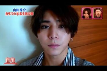 山田涼介 知念侑李  メレンゲの気持ち お部屋紹介