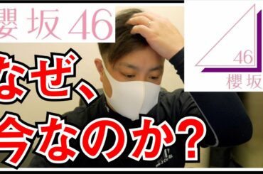 櫻坂46 欅坂46の改名発表のやり方について正直に感じたこと。