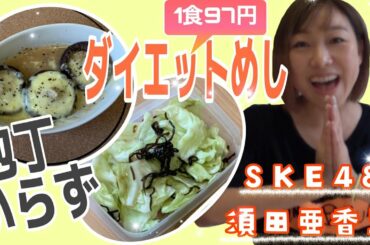 #11【SKE48須田亜香里】包丁いらず！現役アイドルのお手軽ダイエットめし
