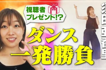 須田亜香里 AKB48・SKE48の曲で【一発勝負】プレッシャーに勝って踊れるか！やってみた
