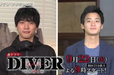 【福士蒼汰＆野村周平DIVERみどころ紹介！】DIVER-特殊潜入班-