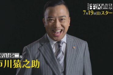 1shotコメント入りSP動画･市川猿之助さんver. [新ドラマ]日曜劇場『半沢直樹』7/19(日)スタート!!【TBS】