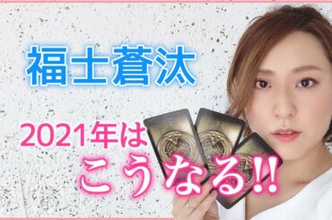 【福士蒼汰】２０２０年以降の仕事運と恋愛運に大きな変化が！詳しく占った“DIVER”