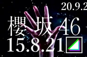 【欅坂46】欅坂46から櫻坂46へ　CMで新グループ名発表　20.09.20