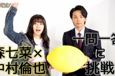 中村倫也が森七菜を“モリスケ”呼びで距離を縮める！　「一問一答」に挑戦【ザテレビジョン】