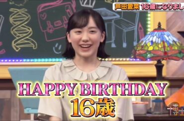 芦田愛菜ちゃん16歳の誕生日　目標は女子力UP