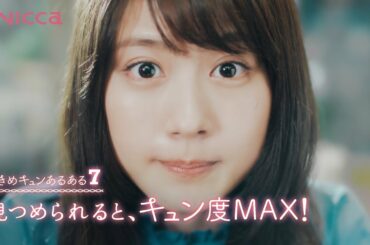 キュン死必至！有村架純、彼を振り向かせたい片思い女子を熱演　wicca(ウィッカ)「恋する女子のときめキュンあるある！」