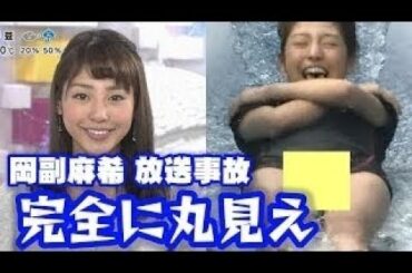 AKBINGO 【放送事故】完全に見え！岡副麻希がウォータースライダーに挑戦した結果→アレが丸見えで放送事故ｗｗｗ