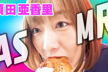 須田亜香里が食べまくる映像！ASMRやってみた！咀嚼音でハイテンション！！【イヤホン推奨】