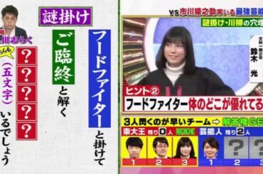 東大王 #147 2020 歌舞伎界から市川猿之助が初参戦!　新クイズ!