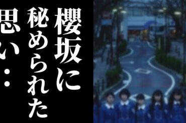 メディアが報じない欅坂46→櫻坂46への改名事情に涙が溢れて止まらない【推察】