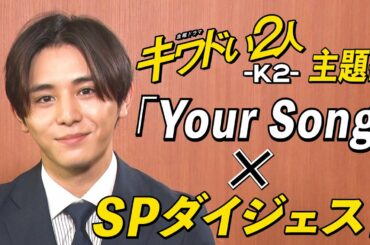 【WEB限定】主題歌「Your Song」発表記念！山田涼介コメント付き！SPダイジェスト×Hey!Say!JUMP新曲を特別公開！金曜ドラマ『キワドい２人-Ｋ２-』【TBS】