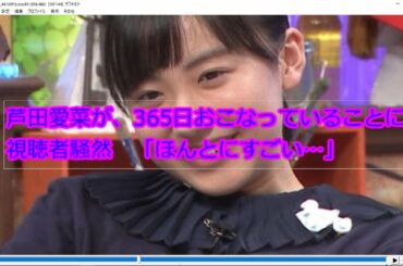 「芦田愛菜が、365日おこなっていることに視聴者騒然　「ほんとにすごい…」」