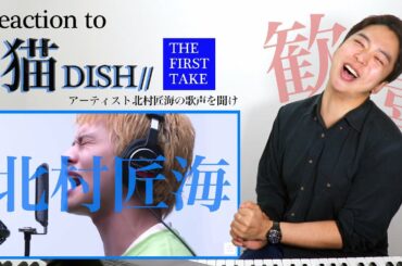 【DISH//(北村匠海) - 猫】俳優だからこそ！奇跡の歌声が『THE FIRST TAKE』に降臨【リアクション動画】