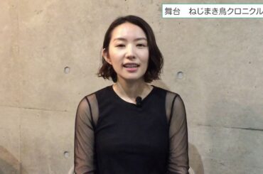 舞台『ねじまき鳥クロニクル』2020　徳永えり コメント動画