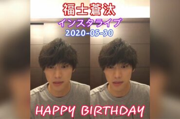 福士蒼汰 インスタライブ 2020-05-30