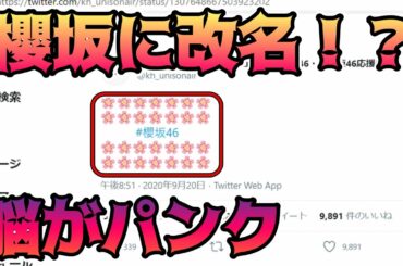 櫻坂46に改名！？今日の情報過多で脳がパンクしました