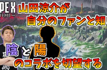 【スタヌ 雑談】山田涼介が自分のファンと知りニヤニヤが止まらないスタヌ【Apex Legends】