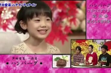 食わず嫌い  芦田愛菜×ナインティナイン