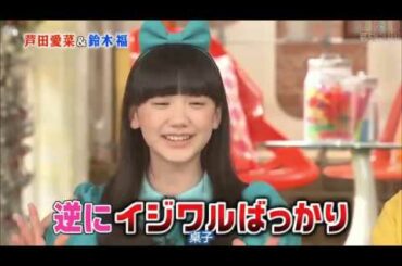 芦田愛菜と鈴木福　仲良し＆萌え＆意味深シーン集