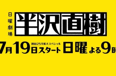 『半沢直樹』制作発表会見!!【TBS】