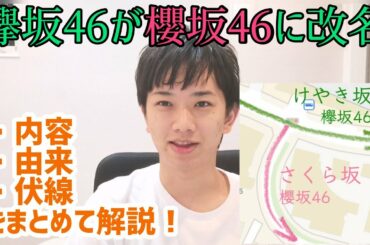 【櫻坂46】欅坂46からの改名とその由来とは？？？
